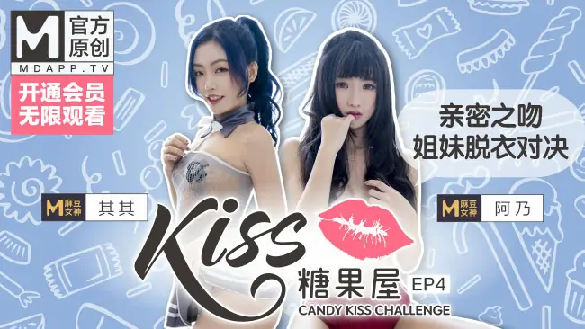 CUS-417 [Kiss Candy House ตอนที่ 4] เทพธิดา Madou Qiqi และ Anai จูบกันอย่างใกล้ชิด ท้าทายให้พี่น้องถอดเสื้อผ้าและ - เอวีจีน