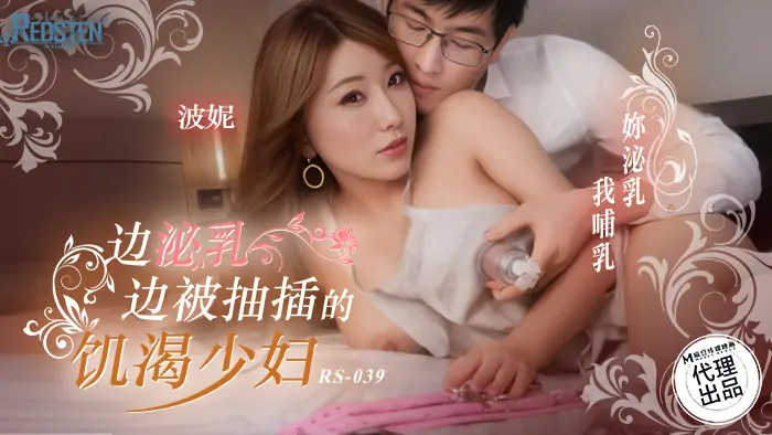 RS039 หญิงสาวหื่นกระหายโดนเย็ดขณะให้นมบุตร - เอวีจีน