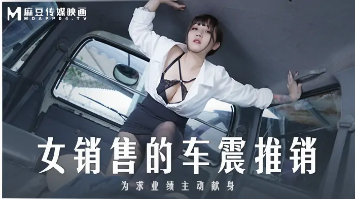 MD0265 พนักงานขายรถสาว เสียสละตัวเองเพื่อผลงาน - เอวีจีน