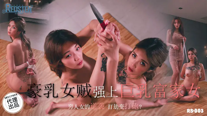 RS003 โจรนมใหญ่รุมกระทืบสาวรวยนมใหญ่ / การโต้กลับของสาวจนกลายเป็น - เอวีจีน