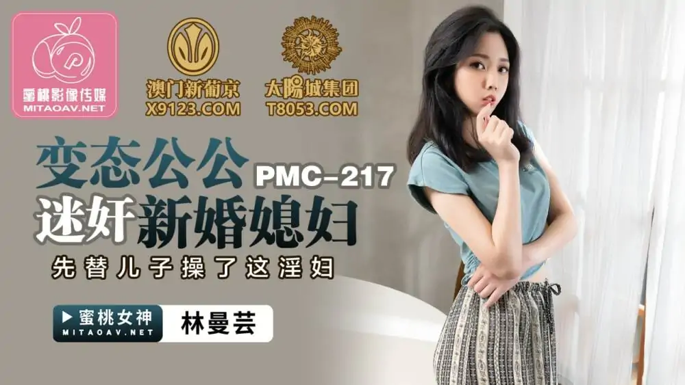 PMC217 พ่อตาโรคจิตเล่นบทลูกสะใภ้ที่เพิ่งแต่งงานและข่มขืนสาวสำส่อนเพื่อลูกชายของเขาก่อน - เอวีจีน