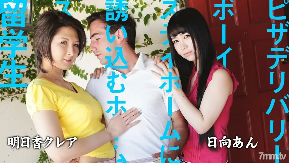 082220-001 โฮมสเตย์ นักเรียนต่างชาติชวนเด็กส่งพิซซ่าอยู่บ้าน แอน อาสึกะ อาสึกะ แคลร์ - ไม่เซ็นเซอร์