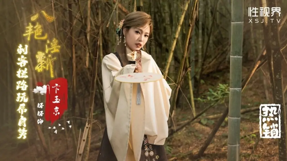XSJ134 นักฆ่าหน้าใหม่สุดเซ็กซี่แปดคนขวางทางเล่นเซ็กส์และจุดไฟเผาตัวเอง – Bian Yujing - เอวีจีน