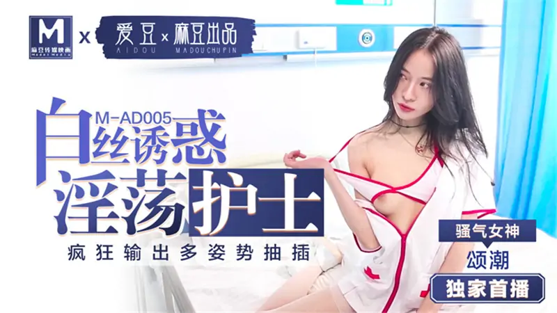 MAD005 พยาบาลสาว Baisi สุดหื่น ยั่วยวนสุดบ้าด้วยการสอดใส่หลายท่า - เอวีจีน