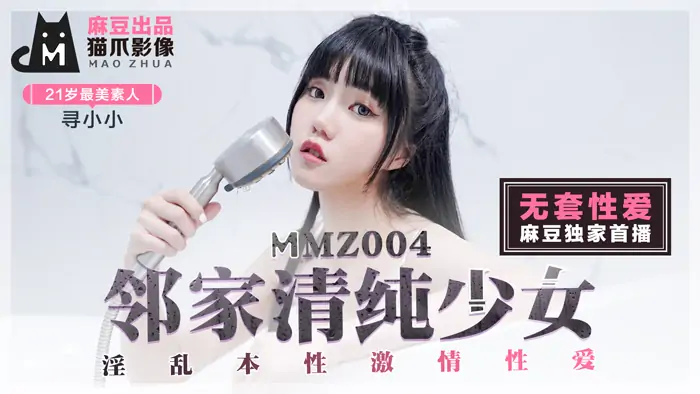 MMZ004 สาวข้างบ้านผู้บริสุทธิ์ เซ็กส์สุดเร่าร้อนแบบธรรมชาติ - เอวีจีน