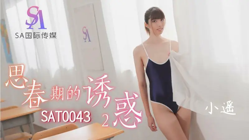 SAT0043 ความเย้ายวนของวัยแรกรุ่น 2 - เอวีจีน