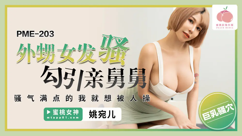 PME203 หลานสาวหนูยั่วลุงหนูด้วยการทำเรื่องวุ่นวาย หนูรู้สึกหื่นมากจนอยากโดนเย็ด - เอวีจีน