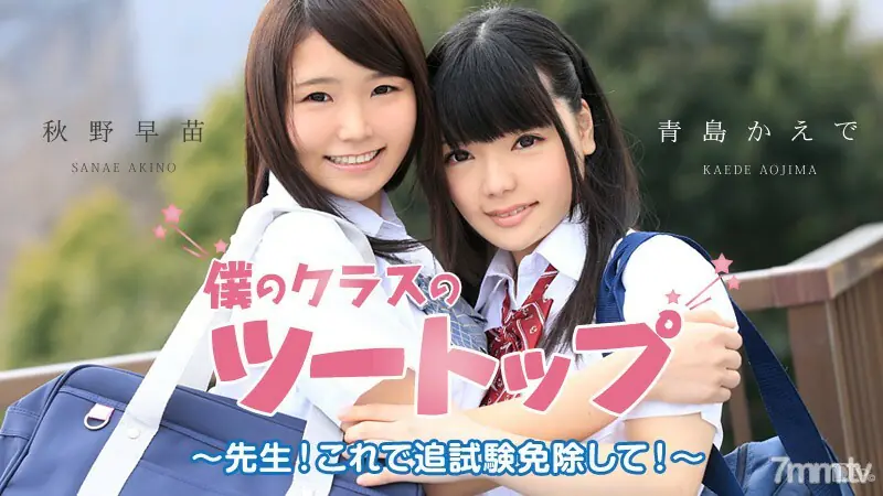 051915-880 อาจารย์ของหนูได้คะแนนสองหลัก! ยกเว้นการสอบเพิ่ม! ~ ซานาเอะ อากิโนะ คาเอเดะ ชิงเต่า - ไม่เซ็นเซอร์