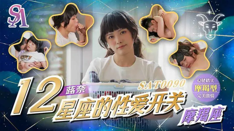 SAT0090 การเปลี่ยนเพศของราศี – ราศีมังกร - เอวีจีน