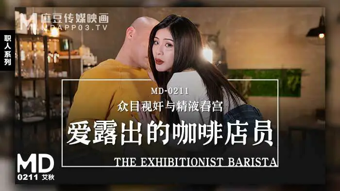 CUS-673 "Tidbits" md0211 พนักงานร้านกาแฟผู้รักการแสดง / การแสดงต่อสาธารณะและเรื่องเพศทางน้ำอสุจิ - เอวีจีน