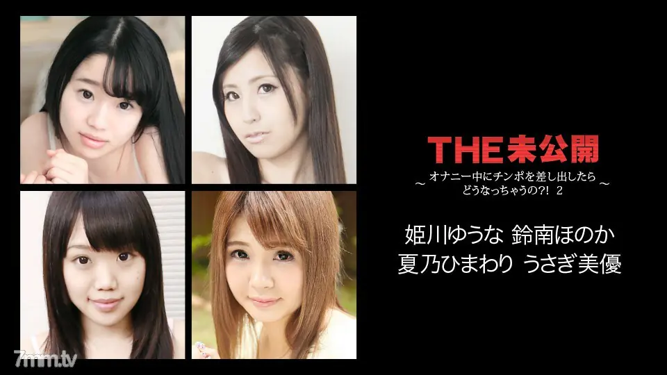 022118-608 THE Unreleased ~ จะเกิดอะไรขึ้นถ้าหนูปล่อยจู๋ออกมาระหว่างการช่วยตัวเอง !! 2 ~ ยูนะ ฮิเมะคาวะ โฮโนกะ ซูซุนามิ - ไม่เซ็นเซอร์