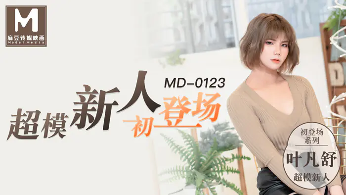 MD0123 ซีรีส์เปิดตัว / สาวนักศึกษาซุปเปอร์โมเดลขาสวย - เอวีจีน
