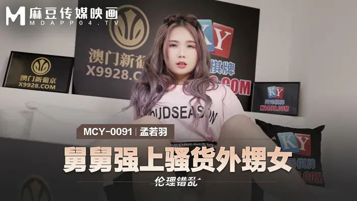 MCY0091 ลุงเล่นเป็นหลานสาวสำส่อน - เอวีจีน