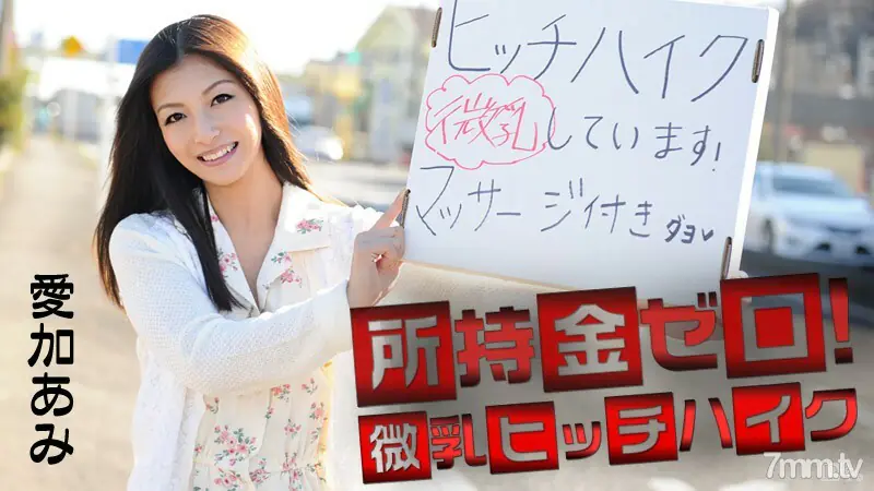 041715-855 ไม่มีเงินติดตัว! อกเล็กโบกรถ! ไอก้า อามิ - ไม่เซ็นเซอร์