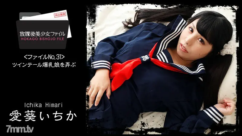 HEYZO-1761 After School Beautiful Girl File No.32 ~ เล่นกับสาวนมใหญ่ Twintail ~ - ไม่เซ็นเซอร์