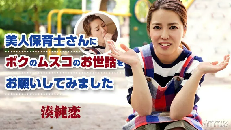 HEYZO-1302 หนูขอให้คุณครูอนุบาลคนสวยช่วยดูแลมัสโก้ของหนู - ไม่เซ็นเซอร์