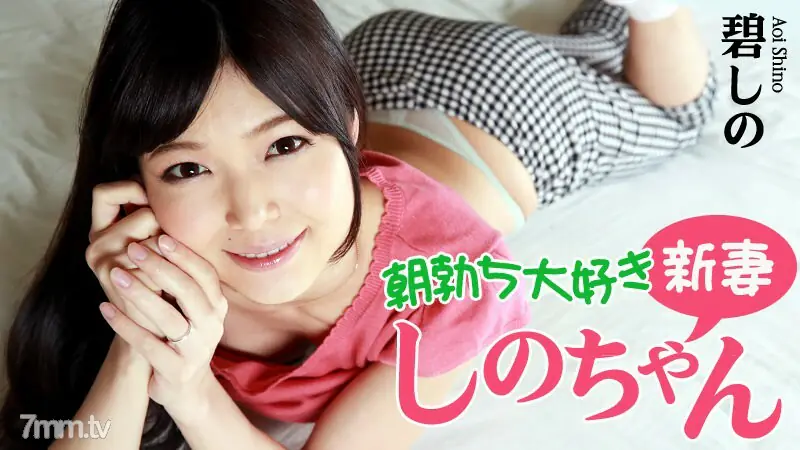 HEYZO-0799 ชิโนะจัง แฟนสาวใหม่ผู้หลงใหลในยามเช้า - ไม่เซ็นเซอร์