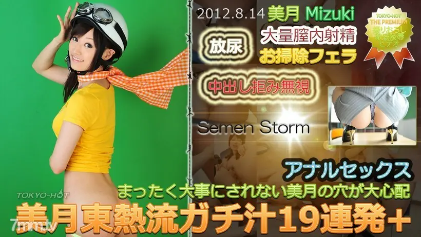 N0771 น้ำกะทิญี่ปุ่นสไตล์มิซึกิ TOKYO HOT 19 บาร์เรจ + - ไม่เซ็นเซอร์