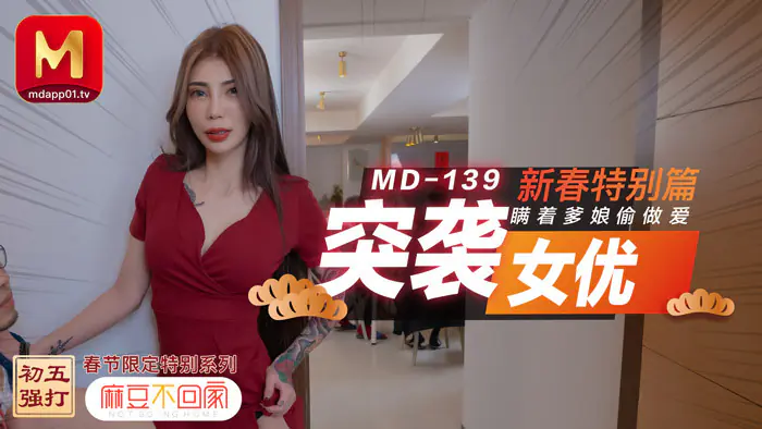 MD0139 Raid Actress ฉบับพิเศษปีใหม่ / เซ็กส์ลับโดยไม่มีพ่อแม่ - เอวีจีน