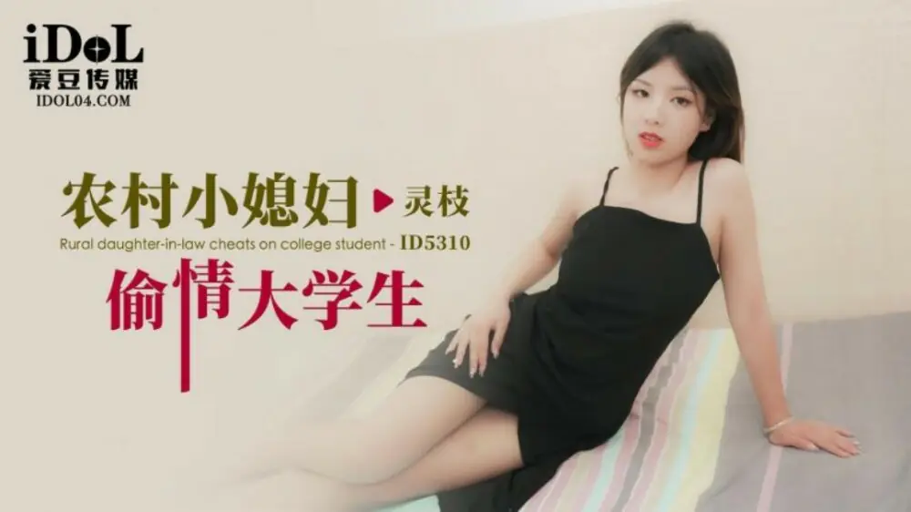 CUS-1803 ลูกสะใภ้ชาวชนบทนอกใจนักศึกษา - เอวีจีน