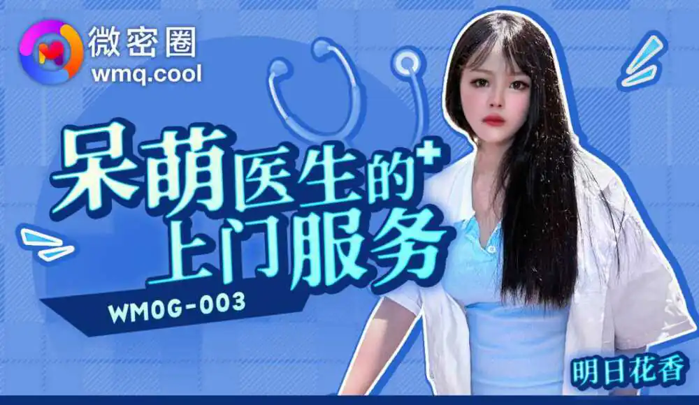 WMOG003 บริการคุณหมอน่ารักถึงบ้าน - เอวีจีน