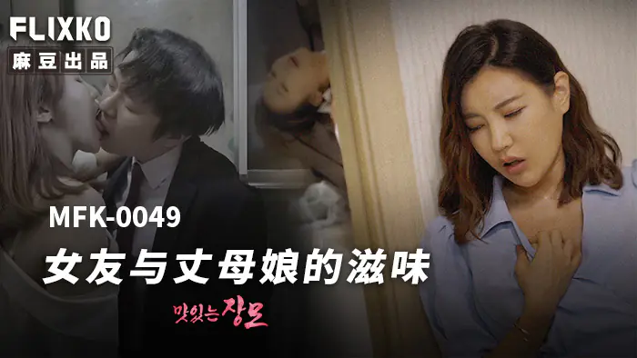 MFK0049 การเป็นทั้งแฟนและแม่แฟนหนุ่มเป็นอย่างไรบ้าง - เอวีจีน