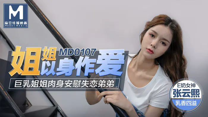 MD0107 พี่สาวร่วมรักกับร่างกายของเธอ - เอวีจีน