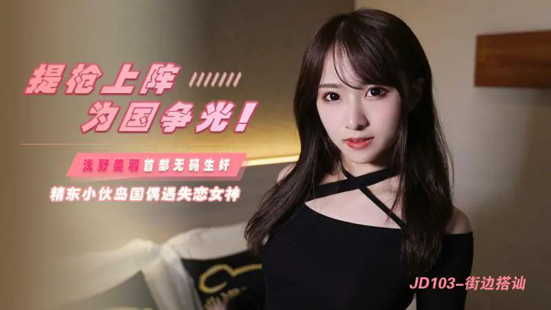 JD103 พกปืนเพื่อชัยชนะให้กับประเทศ / เด็กชายจิงจิงพบกับเทพธิดาแห่งความรักที่พังทลาย - เอวีจีน