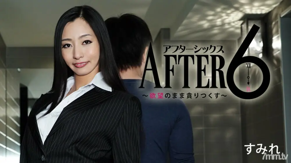 HEYZO-0857 หลัง 6 โมง-หนูหิวด้วยความปรารถนาของหนู- - ไม่เซ็นเซอร์