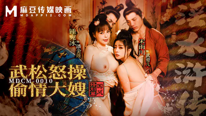 MDCM0010 บทพิเศษสไตล์จีน – Water Margin: อู๋ซ่งโกรธจัดมีเซ็กส์กับน้องสะใภ้ - เอวีจีน