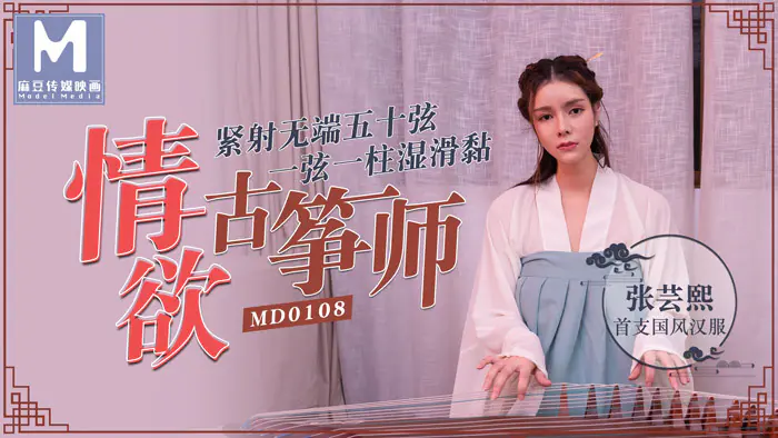 MD0108 ปรมาจารย์กู่เจิงผู้เปี่ยมเสน่ห์/ห้าสิบสาย - เอวีจีน