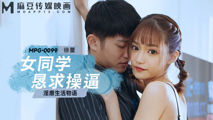 MPG0099 เพื่อนร่วมชั้นสาวขอเย็ด เรื่องราวชีวิตสุดร่าน - เอวีจีน