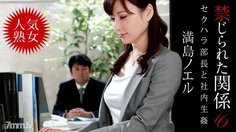102213-461 ความสัมพันธ์ต้องห้าม 16 โนเอล มิตสึชิมะ - ไม่เซ็นเซอร์
