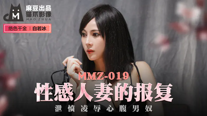 MMZ019 แฟนสาวสุดเซ็กซี่ระบายความโกรธและเล่นเป็นทาสชายที่ไว้ใจได้ - เอวีจีน