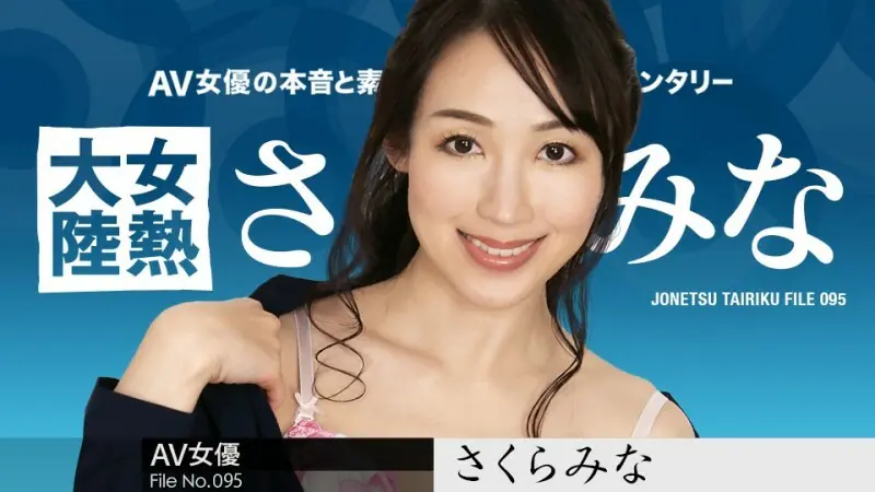 120123-001 แฟ้มทวีปความร้อนหญิง 095 มินะ ซากุระ - ไม่เซ็นเซอร์