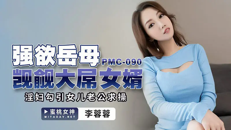 PMC090 แม่ยายอยากได้ลูกเขยควยใหญ่ / ร่านล่อลวงลูกสาวแฟนหนุ่มเพื่อมีเซ็กส์ - เอวีจีน