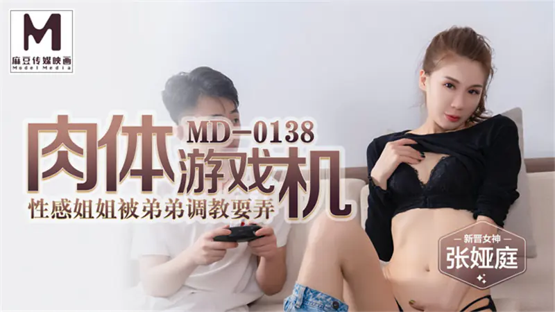 MD0138 น้องสาวสุดเซ็กซี่ของเครื่องเกมกามถูกน้องชายหลอก - เอวีจีน