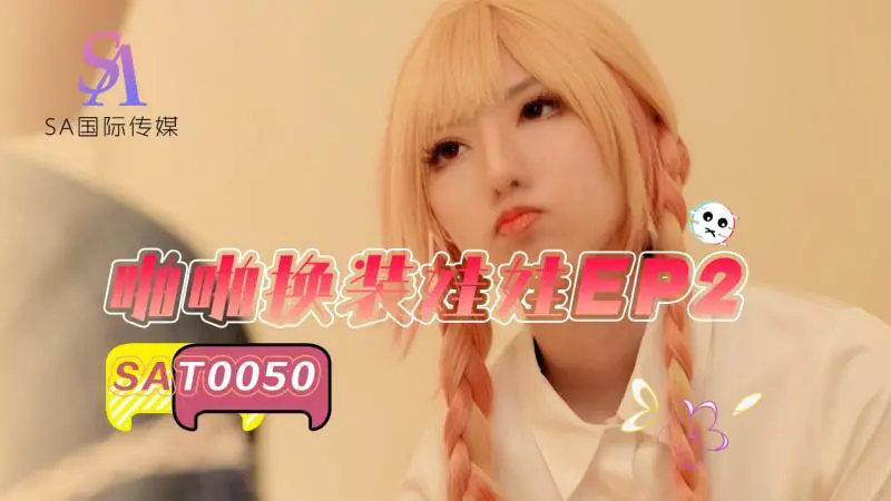 SAT0050 ตุ๊กตาแต่งตัวคุณพ่อ ep2 - เอวีจีน