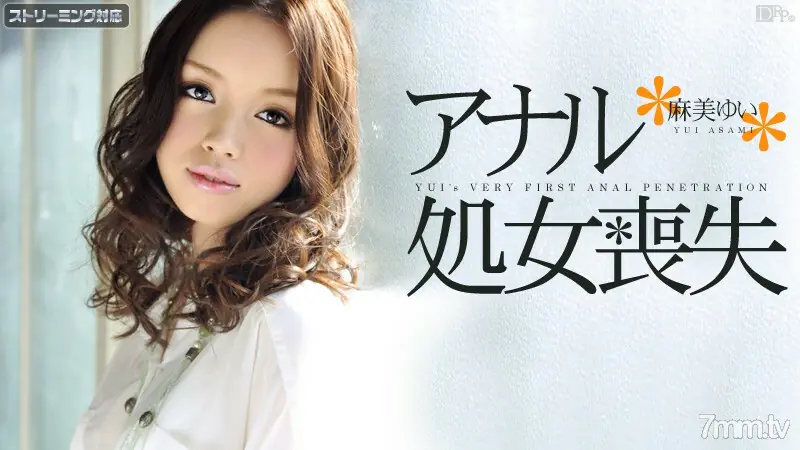 011412-915 การสูญเสียความบริสุทธิ์ทางทวารหนัก ยูอิ อาซามิ - ไม่เซ็นเซอร์