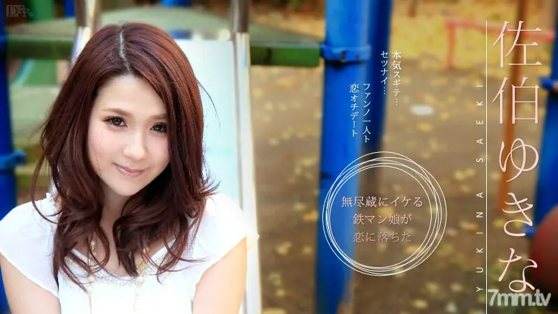 051215-875 ยูกินะ ซาเอกิ แฟนคลับและมุกความรัก - ไม่เซ็นเซอร์