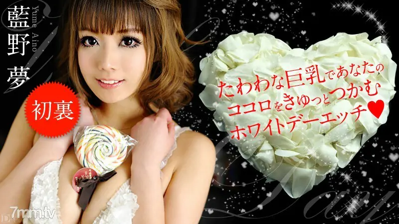 031413-288 วันไวท์เดย์ เอทช์ ไอโนะ ยูเมะ - ไม่เซ็นเซอร์