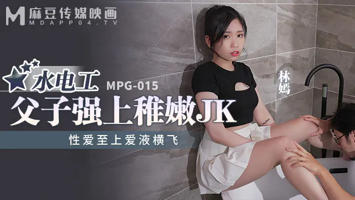 MPG015 พ่อและลูกช่างประปาบังคับให้มีเพศสัมพันธ์แบบยังไม่โตก่อนและน้ำรักก็พุ่งออกมา - เอวีจีน