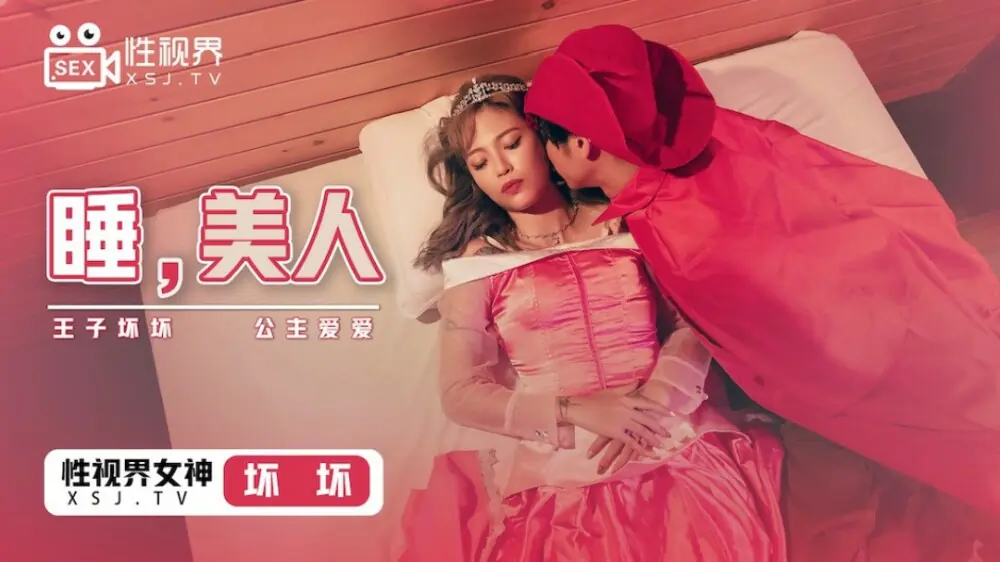 XSJ007 เจ้าหญิงนิทรา / เจ้าชาย Bad Bad Princess Love Love - เอวีจีน