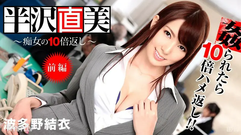 122713-508 นาโอกิ ฮันซาวะ ~ ยิ่งกว่านังร่าน 10 เท่า! ตอนที่ 1 ~ ยูอิ ฮาตาโนะ ซายะ โยชิมิ - ไม่เซ็นเซอร์