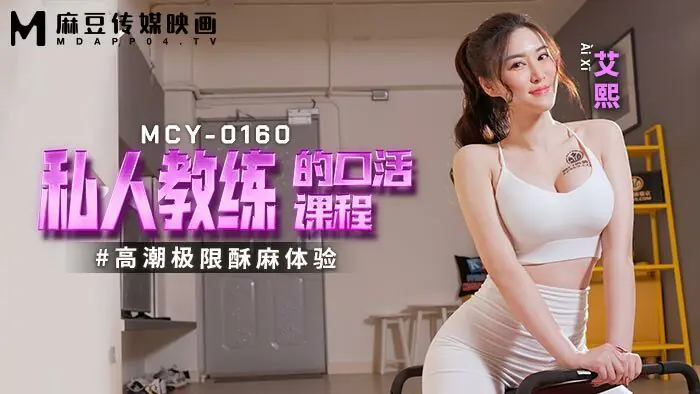 MCY0160 คอร์สเป่าโดยเทรนเนอร์ส่วนตัว สัมผัสประสบการณ์ความชาขั้นสุด - เอวีจีน