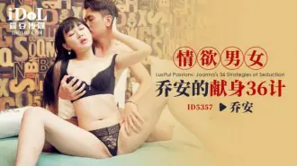 CUS-1934 36 กลยุทธ์เพื่อความอุทิศตนของชายและหญิงแห่งกามารมณ์ เฉียวอัน - เอวีจีน