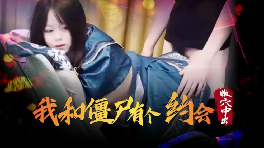XSJ043 หนูมีนัดกับซอมบี้ - เอวีจีน